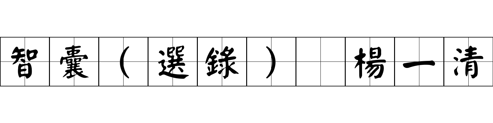 智囊(選錄) 楊一清